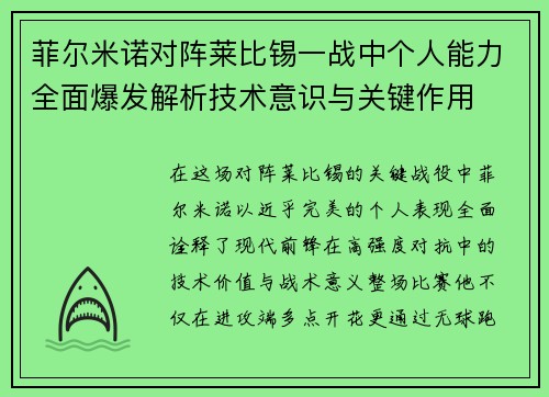 菲尔米诺对阵莱比锡一战中个人能力全面爆发解析技术意识与关键作用