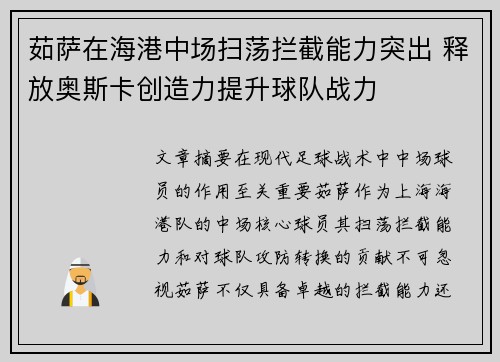 茹萨在海港中场扫荡拦截能力突出 释放奥斯卡创造力提升球队战力