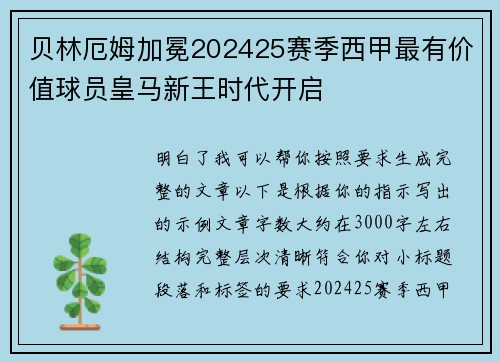 贝林厄姆加冕202425赛季西甲最有价值球员皇马新王时代开启 贝林厄姆加冕202425赛季西甲最有价值球员皇马新王时代开启