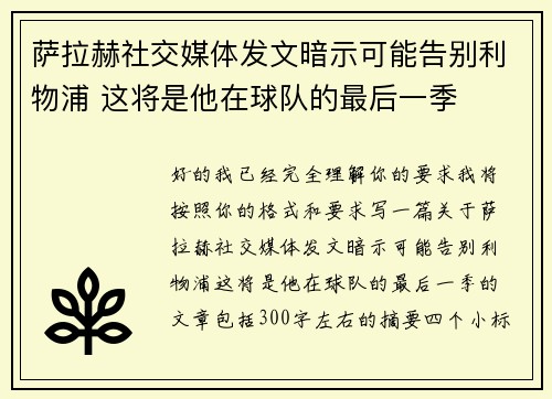 萨拉赫社交媒体发文暗示可能告别利物浦 这将是他在球队的最后一季