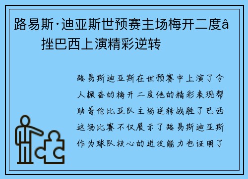 路易斯·迪亚斯世预赛主场梅开二度力挫巴西上演精彩逆转